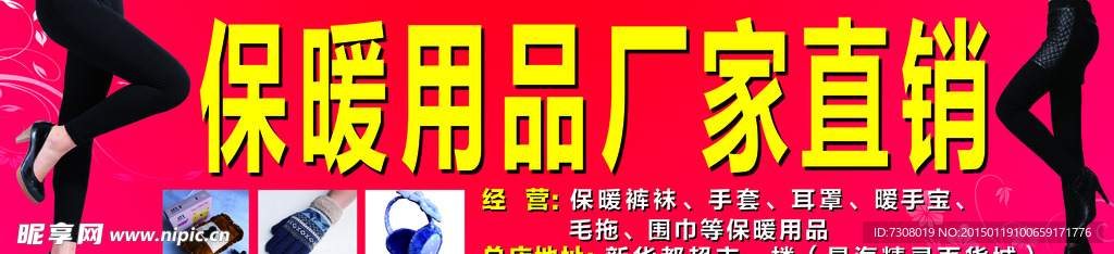 保暖用品招牌