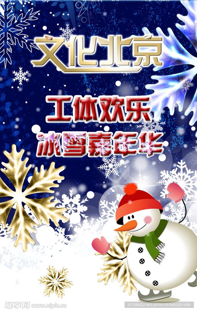 工体冰雪嘉年华