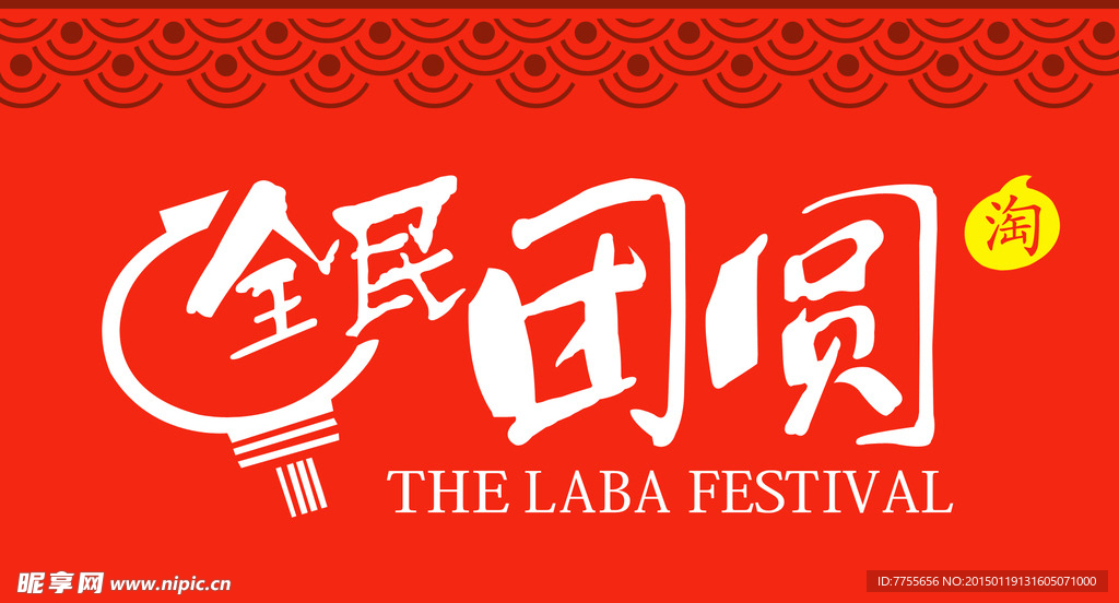 淘宝年货节 全民团圆