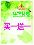 买一送一