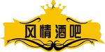 酒吧 标志设计