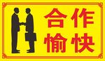 合作愉快