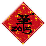 羊年