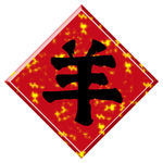 羊年
