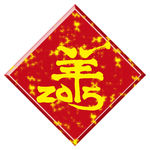 羊年