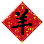羊年