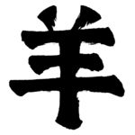 羊年