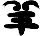 羊年
