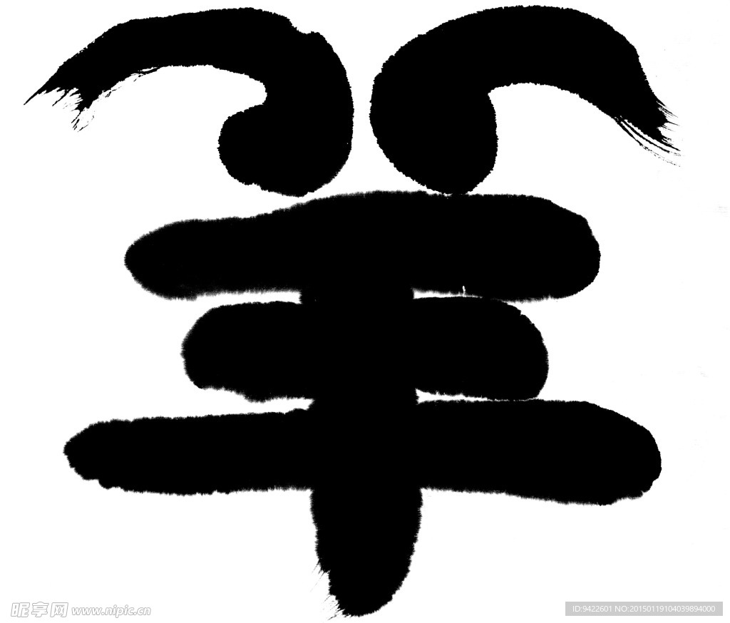 羊年