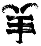 羊年