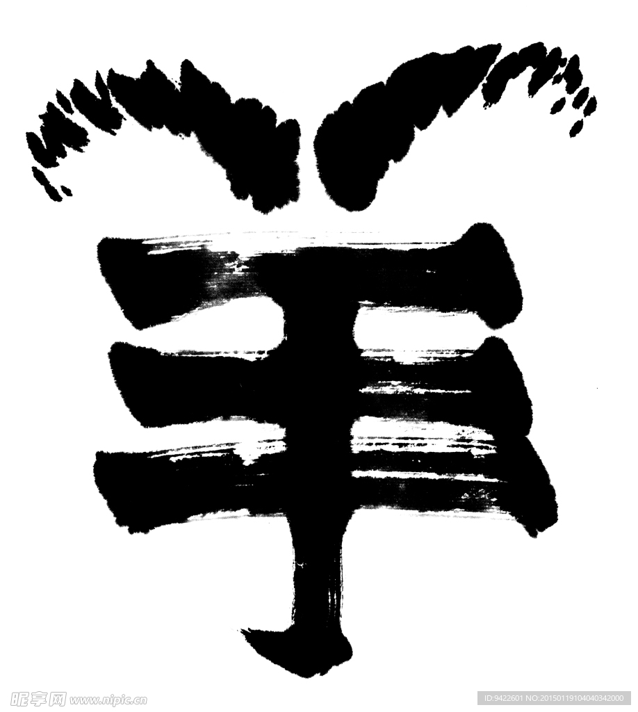 羊年