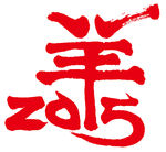 羊年