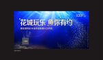 活动背景板 捕鱼 抓鱼