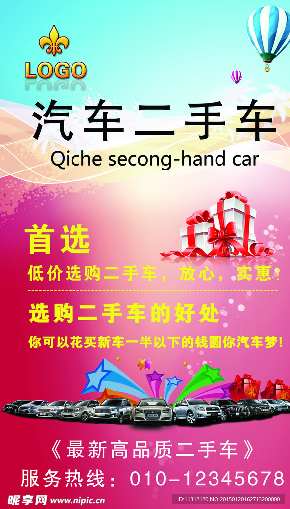 二手车促销广告