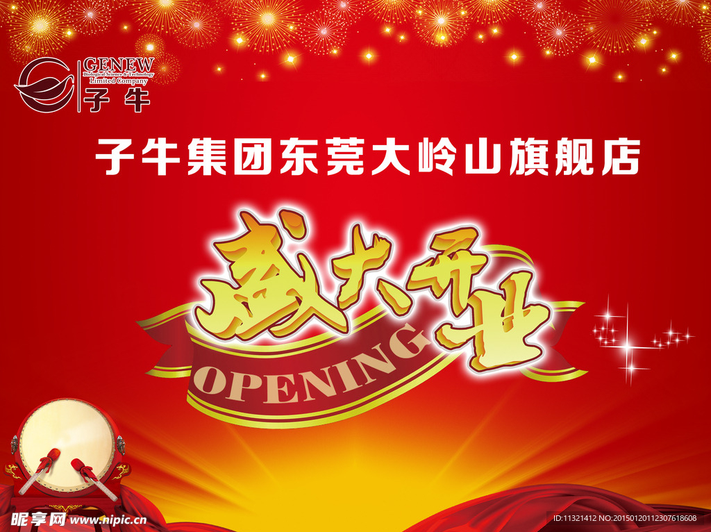 盛大开业