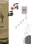 中国风水墨画简历模版