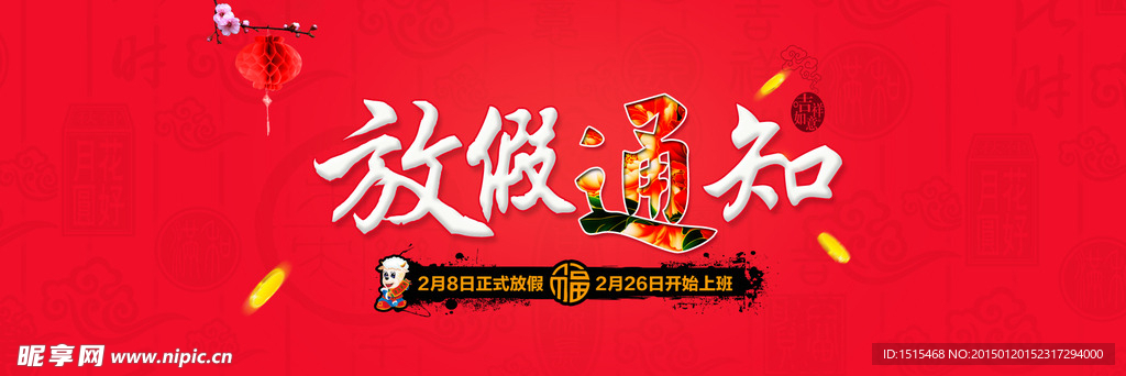 年货通知海报