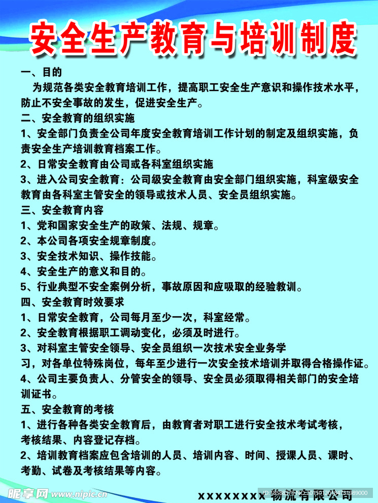 物流安全生产制度