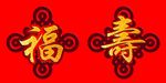 福寿图图片
