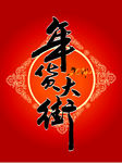 年货大街海报