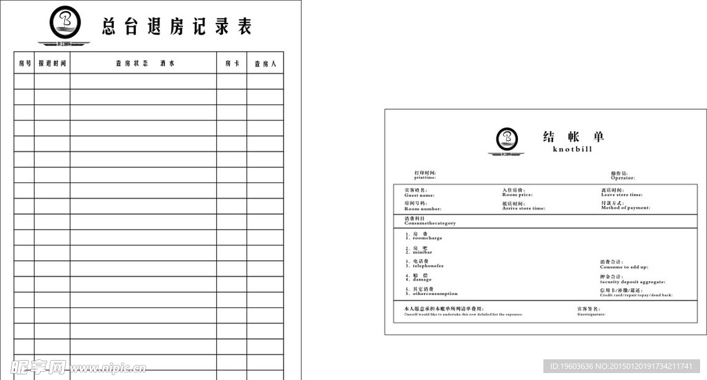 宾馆结账单