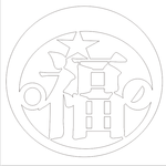 福-镂空雕刻