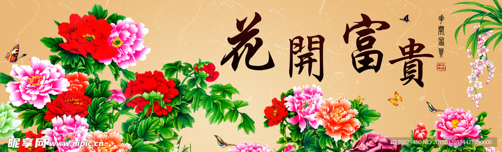 花开富贵无框画