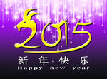 2015年新年快乐