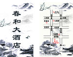 中国风水墨春和大酒店名片