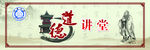 道德讲堂