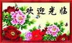 花开富贵