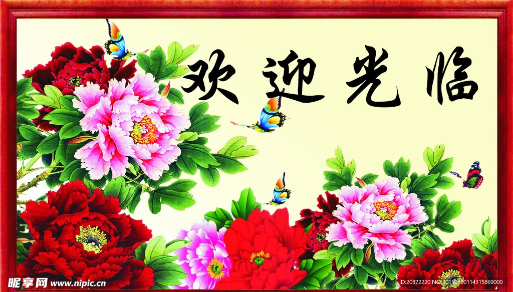 花开富贵