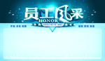 员工风采