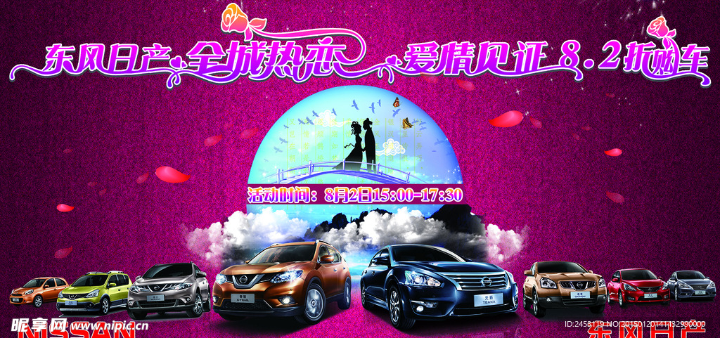 东风日产七夕户外大牌