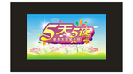 5天5夜