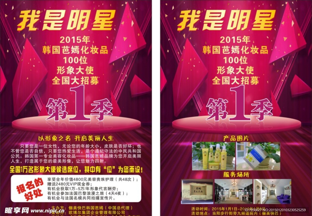 我是明星形象大使化妆品舞台