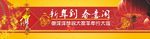 新年到 春意闹
