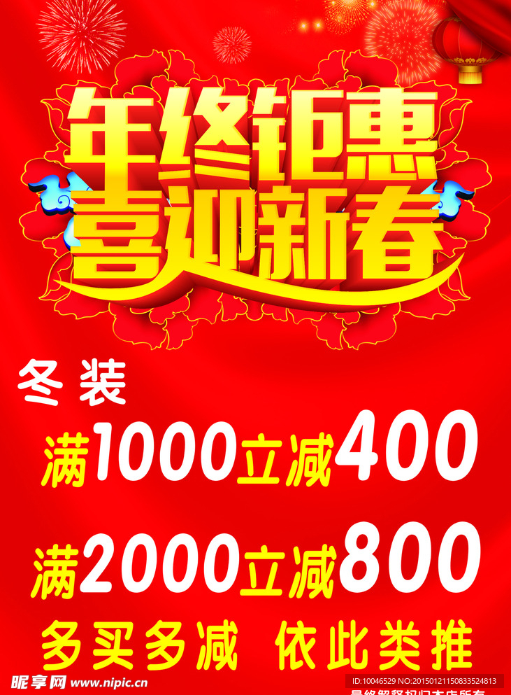 喜迎新春   年终钜惠
