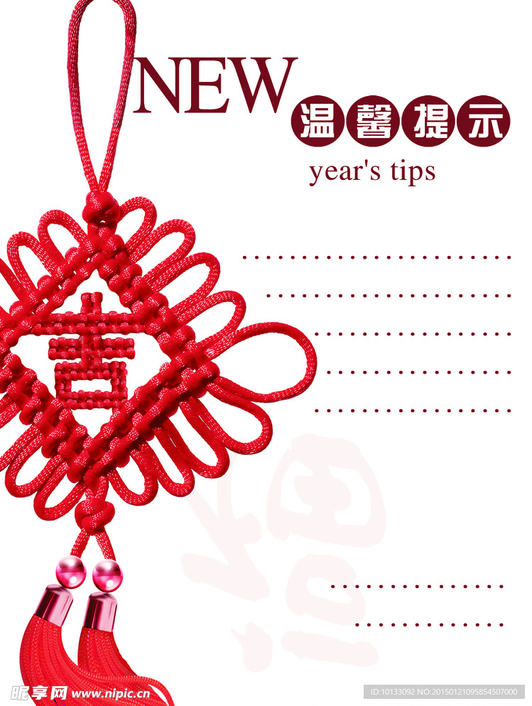 新年素材温馨提示