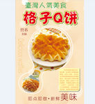 台湾格子Q饼