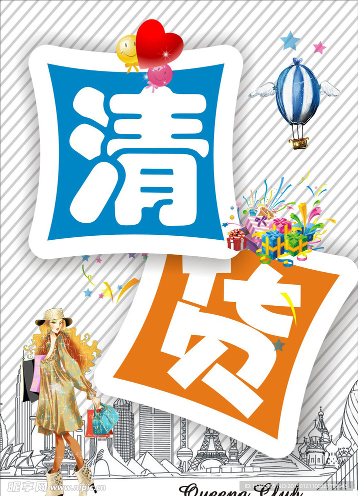 清货