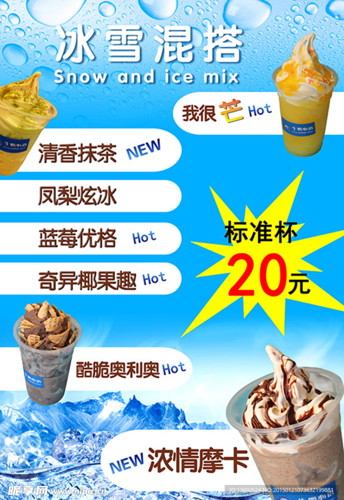 冰雪摩卡冷饮宣传单