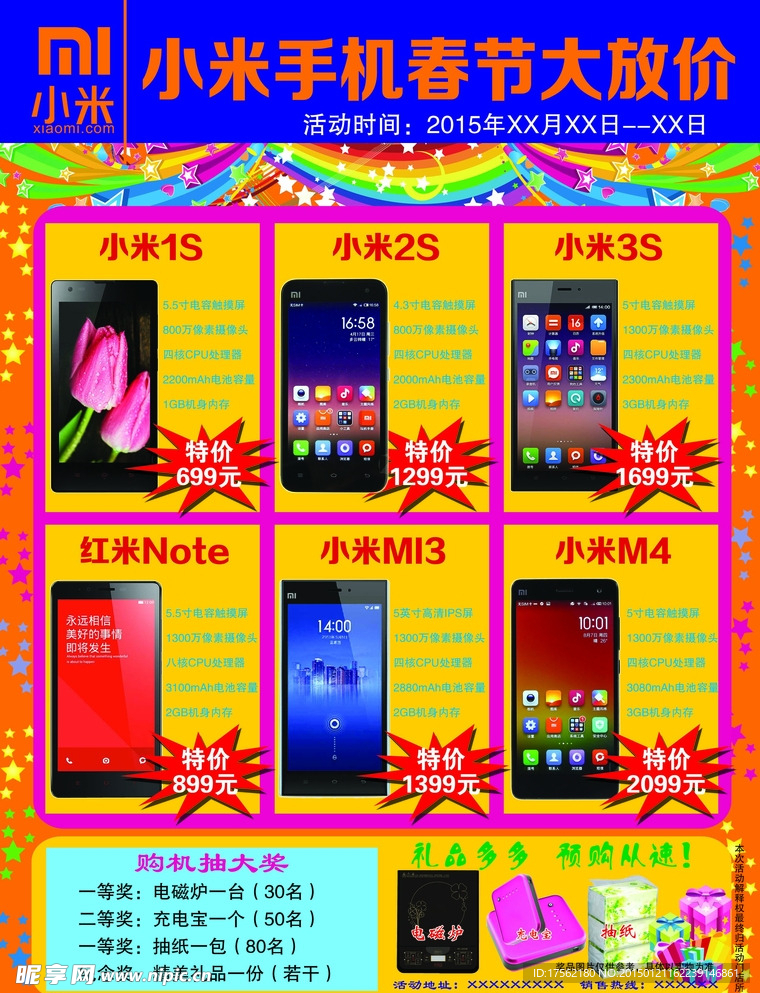 春节小米手机促销活动单页