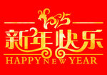 2015新年快乐 羊年