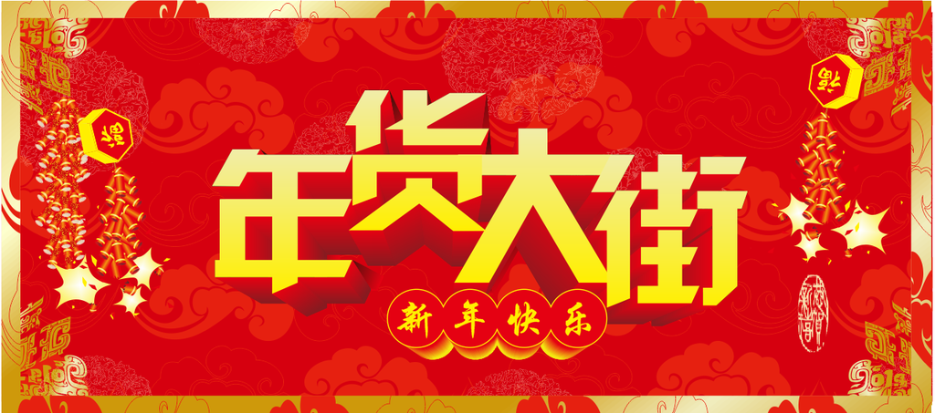 年货大街