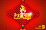 中国结 过大年