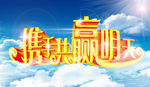 携手共赢明天海报主题艺术字
