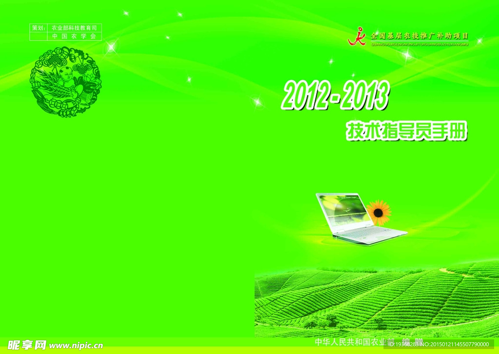农业技术指导员手册封面