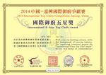 御厨争霸赛获奖五星奖证书