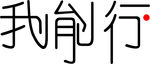 创意设计
